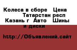 Колеса в сборе › Цена ­ 20 000 - Татарстан респ., Казань г. Авто » Шины и диски   